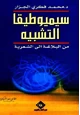 كتاب سيميوطيقا التشبيه: من البلاغة إلى الشعرية