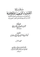 كتاب سلسلة الأحاديث الضعيفة والموضوعة مجردة عن التخريج