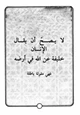 كتاب لا يصح أن يقال الإنسان خليفة لله في أرضه فهي مقولة باطلة