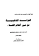 كتاب الفوائد الذهبية من سير أعلام النبلاء