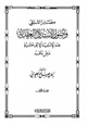 كتاب مصادر التلقي وأصول الاستدلال العقدية عند الإمامية الإثني عشرية