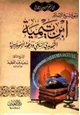  منهج ابن تيمية التجديدي السلفي ودعوته الإصلاحية