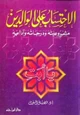 كتاب الاحتساب على الوالدين