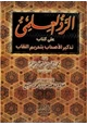 كتاب الرد العلمي علي كتاب تذكير الأحباب بتحريم النقاب