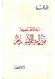 كتاب صفحات مضيئة من تراث الإسلام