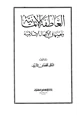 كتاب العاطفة الإيمانية وأهميتها في الأعمال الإسلامية