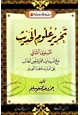 كتاب تحرير علوم الحديث ج2