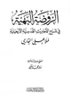  الروضة البهية في شرح الأحاديث القدسية الأربعينية لملا علي القاري