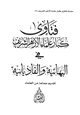  فتاوى كبار علماء الأزهر الشريف في البهائية والقاديانية