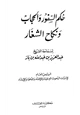 كتاب حكم السفور والحجاب ونكاح الشغار