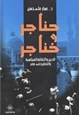 كتاب حناجر وخناجر الدين والثقافة السياسية والتعليم في مصر