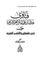 كتاب فتاوى كبار علماء الأزهر الشريف حول تحرير فلسطين والأقصى الشريف