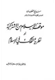 كتاب موقف الإسلام من الإشتراكية أو نظرية التملك في الإسلام