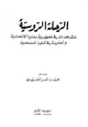 كتاب الرحلة الروسية مشاهدات في جمهورية روسيا الإتحادية وأحاديث في شئون المسلمين