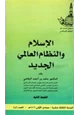 كتاب الإسلام والنظام العالمي الجديد