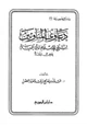 كتاب دعاوى المناوئين لشيخ الإسلام ابن تيمية عرض ونقد