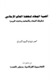 كتاب أهمية الجهاد لنهضة العالم الإسلامي