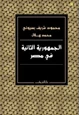  الجمهورية الثانية في مصر