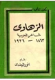 كتاب الزهاوي شاعر الحرية