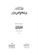  نظم الدرر في مصطلح أهل الأثر