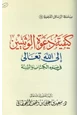 كتاب كيفية دعوة الوثنيين إلى الله تعالى في ضوء الكتاب والسنة