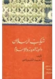 كتاب شكيب أرسلان داعية العروبة والإسلام