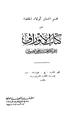 كتاب أشعار أولاد الخلفاء وأخبارهم من كتاب الأوراق