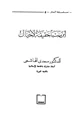 كتاب ابن سبأ حقيقة لا خيال