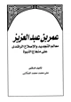 كتاب عمر بن عبد العزيز معالم التجديد والإصلاح الراشدي على منهاج النبوة