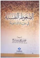 كتاب الضغوط النفسية في حياة الداعية