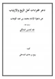 كتاب دحر افتراءات أهل الزيغ والارتياب عن دعوة الإمام محمد بن عبدالوهاب