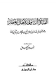 كتاب الفتاوى النافعة لأهل العصر وهو مختصر فتاوى الإمام ابن تيمية الخمسة والثلاثين مجلدا