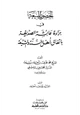 كتاب الحصون المنيعة في براءة عائشة الصديقة بإتفاق أهل السنة والشيعة