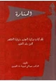 كتاب المنارة نظم كتاب بداية المجتهد ونهاية المقتصد