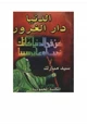 كتاب الدنيا دار الغرور