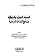 كتاب الحسبة النظرية والعملية عند شيخ الإسلام ابن تيمية