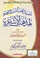 كتاب تفنيد أهل السنة والجماعة لمذهب الأشاعرة