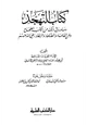 كتاب التهجد وما ورد في ذلك من الكتب الصحاح وعن العلماء والصلحاء والزهاد