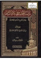 كتاب مدرسة الحديث في بلاد الشام خلال القرن الثامن الهجري (عصر الأئمة : ابن تيمية والمزي والذهبي والبرزالي )