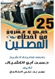 كتاب 25 خمس وعشرون من أخطاء المصلين