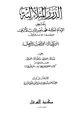 كتاب الدرر المتلألئة بنقض الإمام العلامة محمد ناصر الدين الألباني فرية موافقته المرجئة