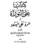 كتاب كتاب على التوراة أو الرد على اليهود