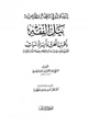 كتاب إرشاد أولي البصائر والألباب لنيل الفقه بأقرب الطرق وأيسر الأسباب