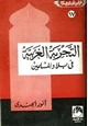  التجربة الغربية في بلاد المسلمين