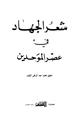 كتاب شعر الجهاد في عصر الموحدين