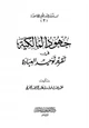 كتاب جهود المالكية في تقرير توحيد العبادة