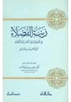  زينة الفضلاء في الفرق بين الضاد والظاء