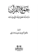 كتاب جمع القرآن دراسة تحليلية لمروياته