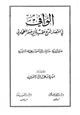 كتاب الوافي في اختصار شرح عقيدة أبي جعفر الطحاوي