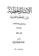 كتاب الآثار الخطية في المكتبة القادرية جامع الشيخ عبد القادر الكيلاني